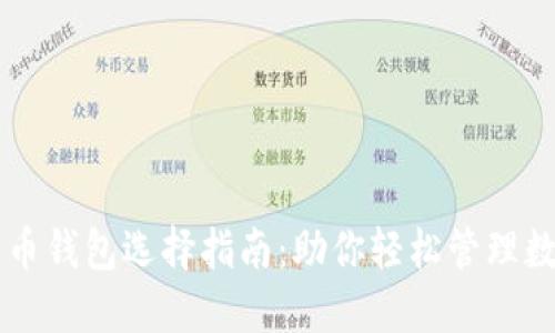 虚拟货币钱包选择指南：助你轻松管理数字资产