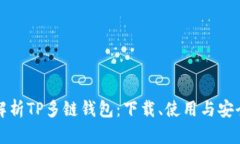 全面解析TP多链钱包：下载