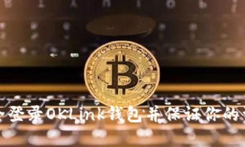 如何安全登录OKLink钱包并保证你的资产安全