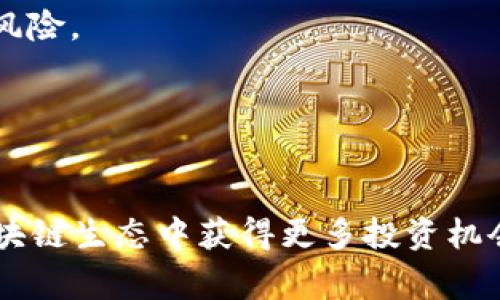 如何在TP钱包中添加OK主网：详细指南与常见问题解析

TP钱包, OK主网, 加入网络, 加密货币, 区块链/guanjianci

引言
随着区块链技术的发展，TP钱包作为一种主流的数字资产管理工具，受到越来越多用户的青睐。它不仅支持多链资产的存储与管理，还提供了丰富的功能，包括交易、兑换等。在众多区块链网络中，OK主网凭借其高效的交易处理和良好的生态环境，吸引了大量用户和开发者。那么，如何在TP钱包中添加OK主网呢？本文将为您详细介绍这一过程，同时回答相关问题，帮助您更好地使用TP钱包。

如何在TP钱包中添加OK主网
在TP钱包中添加OK主网的操作并不复杂，以下是详细的步骤：首先，确保您已经下载安装了TP钱包，并且已经注册了账户。

1. **打开TP钱包**: 启动TP钱包应用，进入主界面。

2. **进入设置**: 点击首页右上角的“设置”图标，进入设置页面。

3. **选择网络管理**: 在设置页面中，找到并选择“网络管理”选项。

4. **添加自定义网络**: 在网络管理页面中，您会看到已有的区块链网络列表。点击右上角的“添加网络”或“自定义网络”按钮，进入添加网络的界面。

5. **填写OK主网信息**: 在添加网络的界面，您需要填写OK主网的信息，包括网络名称（可以命名为“OK主网”）、RPC URL（例如：codehttps://exchainrpc.okex.org/code）、链ID（通常为code66/code）、符号（可以填写为codeOKT/code）等。确认无误后，保存设置。

6. **切换到OK主网**: 回到网络管理页面，找到您刚刚添加的OK主网，并点击切换，以便开始在该网络上进行操作。

通过上述步骤，您已成功在TP钱包中添加了OK主网。接下来，我们将讨论一些可能的相关问题，以帮助您更深入理解这一过程。

常见问题解答

1. 为什么需要在TP钱包中添加OK主网？
添加OK主网到TP钱包有几个重要原因：

首先，OK主网具备高效的交易处理能力，是一个支持大量应用和项目的生态系统。用户在添加OK主网后，可以直接在TP钱包中管理和交易基于该网络的资产，包括OKT等。

其次，区块链技术的发展使得多链资产的管理变得愈加重要。通过在TP钱包中添加OK主网，用户能够实现更灵活的资产管理，能够随时在不同的区块链之间进行交易，享受更为丰富的投资机会。

此外，OK主网的生态系统中涌现了许多去中心化应用(DApps)和金融服务，涵盖借贷、交易等领域。一旦用户将OK主网添加到TP钱包，他们就能够更方便地使用这些服务，从而提高个人投资收益。

最后，随着OK主网用户的增加，该网络的流动性也在提升，这有助于用户在交易时获得更佳的价格。综上所述，添加OK主网是提升用户区块链资产管理体验的重要步骤。

2. 在TP钱包中添加自定义网络是否安全？
在TP钱包中添加自定义网络是一个相对安全的操作，前提是用户需确认输入的网络信息属实，并来源于官方或可信的渠道。网络安全主要体现在：

首先，确保您使用的RPC URL是官方提供的，避免使用来源不明的URL，这样可以降低安全风险。使用官方提供的网络信息通常能确保网络的稳定和安全。

其次，用户应该定期更新TP钱包，以确保软件的安全性以及支持新功能。更新后的TP钱包会有一些安全补丁和功能，能够更好地保护用户的资产。

最后，时刻保持对账户安全的警觉性。建议用户开启钱包的双重验证功能，定期更改钱包密码，同时要注意避免在公共网络环境下进行交易。

总之，添加自定义网络是TP钱包的一项常用功能，只要用户保持清醒的处事态度，就能有效保障资产安全。

3. 如何解决在添加OK主网时遇到的常见问题？
在添加OK主网的时候，有可能会遇到一些常见问题。以下是一些解决办法：

首先，如果添加网络后无法连接，可以检查RPC URL是否输入错误，确保没有多余的空格或错误字符。如果提交后系统提示网络不可用，建议尝试其他的RPC URL，例如可以访问OKEx的官方文档获取更新的信息。

其次，有时候设置保存后仍无法找到新添加的网络，您可以尝试重启TP钱包应用。重新启动后，系统会重新加载网络配置，这样可以解决一些由于缓存导致的显示问题。

此外，当您尝试交易但显示没有足够的余额时，需要确认您是否已经向OK主网账户充值。部分操作可能需要支付网络费用，确保您至少有足够的OKT来完成交易。

如果在尝试上述措施后仍有问题，建议您访问TP钱包的官方支持页，或者加入相关的社区，比如Telegram或Discord，在那里您可以获得更多用户的经验分享和专业技术支持。

4. TP钱包与其他钱包相比，优势在哪里？
TP钱包作为一款流行的数字资产管理工具，相较于其他钱包，有几个显著的优势：

首先，TP钱包支持多链资产管理，用户不仅可以在一个钱包内管理各种不同链的币种，还可以享受到链间跨链交互的便利。这一点尤为重要，因为市场上有许多钱包只能支持单一或有限的链。

其次，TP钱包的用户界面设计友好，操作简单。即使是区块链新手也能很快上手。相比其他钱包的一些复杂操作，TP钱包提供了更为直观的用户体验，这对于普及区块链资产管理十分有利。

另外，TP钱包还集成了丰富的去中心化应用(DApps)接口，用户可以直接在钱包中访问DeFi项目、NFT市场等，进一步增强了资产的流动性和使用场景。

除了操作上的便利，TP钱包还注重安全性，支持多重签名和私钥加密存储，为用户的资产提供了额外的保护。相比一些在线钱包，TP钱包在安全性上更值得信赖。

5. 如何有效管理在TP钱包中的资产？
在TP钱包中管理资产的有效策略，将直接影响用户的投资收益和资产安全。以下是一些有效的管理方法：

首先，定期检查资产余额和交易记录。用户应习惯于定期查看钱包资产情况，尤其在市场波动较大时，更需要及时调整策略。如果发现某个资产持续下跌，可以考虑适时止损。

其次，进行资产分散投资。在TP钱包中，用户可以同时管理多种数字货币，建议不要将所有资金集中在单一币种上。多元化投资可以有效降低投资风险，使您在市场波动时保持稳定收入。

此外，及时关注行业动态和市场新闻。了解行业内的重大事件及市场变化，有助于用户决策。例如，某些政策变动可能影响某些币种的价格，通过及时调整投资策略，可以更好地规避风险。

最后，考虑利用TP钱包的DApps功能，参与DeFi项目，如流动性挖矿、借贷等，通过合理的资产管理策略来获取额外收益，这将大大提升您的资产增值速度。

结语
通过本文的介绍，相信您已经了解了如何在TP钱包中添加OK主网的具体步骤以及可能遇到的相关问题。正确使用TP钱包，不仅可以帮助您实现数字资产的安全管理，还能让您在区块链生态中获得更多投资机会。在今后的投资过程中，祝您顺利和成功！