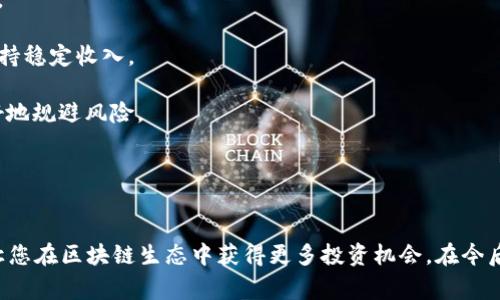 如何在TP钱包中添加OK主网：详细指南与常见问题解析

TP钱包, OK主网, 加入网络, 加密货币, 区块链/guanjianci

引言
随着区块链技术的发展，TP钱包作为一种主流的数字资产管理工具，受到越来越多用户的青睐。它不仅支持多链资产的存储与管理，还提供了丰富的功能，包括交易、兑换等。在众多区块链网络中，OK主网凭借其高效的交易处理和良好的生态环境，吸引了大量用户和开发者。那么，如何在TP钱包中添加OK主网呢？本文将为您详细介绍这一过程，同时回答相关问题，帮助您更好地使用TP钱包。

如何在TP钱包中添加OK主网
在TP钱包中添加OK主网的操作并不复杂，以下是详细的步骤：首先，确保您已经下载安装了TP钱包，并且已经注册了账户。

1. **打开TP钱包**: 启动TP钱包应用，进入主界面。

2. **进入设置**: 点击首页右上角的“设置”图标，进入设置页面。

3. **选择网络管理**: 在设置页面中，找到并选择“网络管理”选项。

4. **添加自定义网络**: 在网络管理页面中，您会看到已有的区块链网络列表。点击右上角的“添加网络”或“自定义网络”按钮，进入添加网络的界面。

5. **填写OK主网信息**: 在添加网络的界面，您需要填写OK主网的信息，包括网络名称（可以命名为“OK主网”）、RPC URL（例如：codehttps://exchainrpc.okex.org/code）、链ID（通常为code66/code）、符号（可以填写为codeOKT/code）等。确认无误后，保存设置。

6. **切换到OK主网**: 回到网络管理页面，找到您刚刚添加的OK主网，并点击切换，以便开始在该网络上进行操作。

通过上述步骤，您已成功在TP钱包中添加了OK主网。接下来，我们将讨论一些可能的相关问题，以帮助您更深入理解这一过程。

常见问题解答

1. 为什么需要在TP钱包中添加OK主网？
添加OK主网到TP钱包有几个重要原因：

首先，OK主网具备高效的交易处理能力，是一个支持大量应用和项目的生态系统。用户在添加OK主网后，可以直接在TP钱包中管理和交易基于该网络的资产，包括OKT等。

其次，区块链技术的发展使得多链资产的管理变得愈加重要。通过在TP钱包中添加OK主网，用户能够实现更灵活的资产管理，能够随时在不同的区块链之间进行交易，享受更为丰富的投资机会。

此外，OK主网的生态系统中涌现了许多去中心化应用(DApps)和金融服务，涵盖借贷、交易等领域。一旦用户将OK主网添加到TP钱包，他们就能够更方便地使用这些服务，从而提高个人投资收益。

最后，随着OK主网用户的增加，该网络的流动性也在提升，这有助于用户在交易时获得更佳的价格。综上所述，添加OK主网是提升用户区块链资产管理体验的重要步骤。

2. 在TP钱包中添加自定义网络是否安全？
在TP钱包中添加自定义网络是一个相对安全的操作，前提是用户需确认输入的网络信息属实，并来源于官方或可信的渠道。网络安全主要体现在：

首先，确保您使用的RPC URL是官方提供的，避免使用来源不明的URL，这样可以降低安全风险。使用官方提供的网络信息通常能确保网络的稳定和安全。

其次，用户应该定期更新TP钱包，以确保软件的安全性以及支持新功能。更新后的TP钱包会有一些安全补丁和功能，能够更好地保护用户的资产。

最后，时刻保持对账户安全的警觉性。建议用户开启钱包的双重验证功能，定期更改钱包密码，同时要注意避免在公共网络环境下进行交易。

总之，添加自定义网络是TP钱包的一项常用功能，只要用户保持清醒的处事态度，就能有效保障资产安全。

3. 如何解决在添加OK主网时遇到的常见问题？
在添加OK主网的时候，有可能会遇到一些常见问题。以下是一些解决办法：

首先，如果添加网络后无法连接，可以检查RPC URL是否输入错误，确保没有多余的空格或错误字符。如果提交后系统提示网络不可用，建议尝试其他的RPC URL，例如可以访问OKEx的官方文档获取更新的信息。

其次，有时候设置保存后仍无法找到新添加的网络，您可以尝试重启TP钱包应用。重新启动后，系统会重新加载网络配置，这样可以解决一些由于缓存导致的显示问题。

此外，当您尝试交易但显示没有足够的余额时，需要确认您是否已经向OK主网账户充值。部分操作可能需要支付网络费用，确保您至少有足够的OKT来完成交易。

如果在尝试上述措施后仍有问题，建议您访问TP钱包的官方支持页，或者加入相关的社区，比如Telegram或Discord，在那里您可以获得更多用户的经验分享和专业技术支持。

4. TP钱包与其他钱包相比，优势在哪里？
TP钱包作为一款流行的数字资产管理工具，相较于其他钱包，有几个显著的优势：

首先，TP钱包支持多链资产管理，用户不仅可以在一个钱包内管理各种不同链的币种，还可以享受到链间跨链交互的便利。这一点尤为重要，因为市场上有许多钱包只能支持单一或有限的链。

其次，TP钱包的用户界面设计友好，操作简单。即使是区块链新手也能很快上手。相比其他钱包的一些复杂操作，TP钱包提供了更为直观的用户体验，这对于普及区块链资产管理十分有利。

另外，TP钱包还集成了丰富的去中心化应用(DApps)接口，用户可以直接在钱包中访问DeFi项目、NFT市场等，进一步增强了资产的流动性和使用场景。

除了操作上的便利，TP钱包还注重安全性，支持多重签名和私钥加密存储，为用户的资产提供了额外的保护。相比一些在线钱包，TP钱包在安全性上更值得信赖。

5. 如何有效管理在TP钱包中的资产？
在TP钱包中管理资产的有效策略，将直接影响用户的投资收益和资产安全。以下是一些有效的管理方法：

首先，定期检查资产余额和交易记录。用户应习惯于定期查看钱包资产情况，尤其在市场波动较大时，更需要及时调整策略。如果发现某个资产持续下跌，可以考虑适时止损。

其次，进行资产分散投资。在TP钱包中，用户可以同时管理多种数字货币，建议不要将所有资金集中在单一币种上。多元化投资可以有效降低投资风险，使您在市场波动时保持稳定收入。

此外，及时关注行业动态和市场新闻。了解行业内的重大事件及市场变化，有助于用户决策。例如，某些政策变动可能影响某些币种的价格，通过及时调整投资策略，可以更好地规避风险。

最后，考虑利用TP钱包的DApps功能，参与DeFi项目，如流动性挖矿、借贷等，通过合理的资产管理策略来获取额外收益，这将大大提升您的资产增值速度。

结语
通过本文的介绍，相信您已经了解了如何在TP钱包中添加OK主网的具体步骤以及可能遇到的相关问题。正确使用TP钱包，不仅可以帮助您实现数字资产的安全管理，还能让您在区块链生态中获得更多投资机会。在今后的投资过程中，祝您顺利和成功！