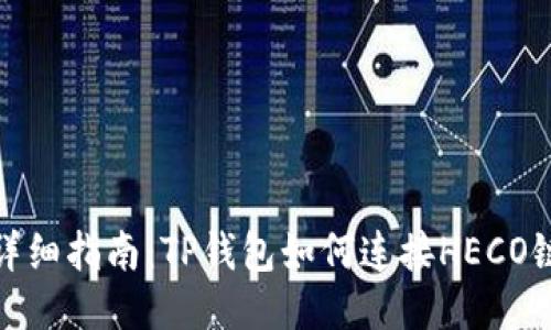 详细指南：TP钱包如何连接HECO链