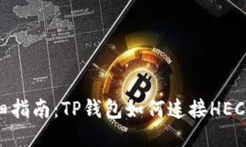 详细指南：TP钱包如何连接HECO链