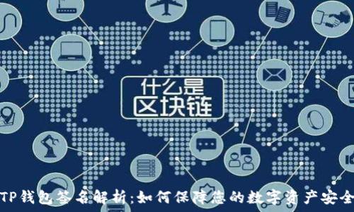  
TP钱包签名解析：如何保障您的数字资产安全