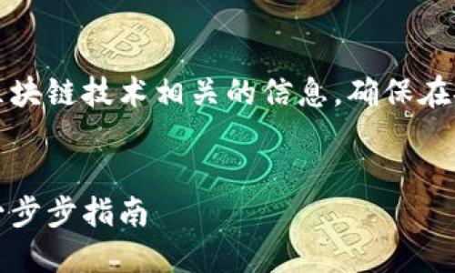 注意：请谨慎对待加密货币和区块链技术相关的信息，确保在安全和合法的前提下进行操作。


如何在以太坊官网注册钱包：一步步指南