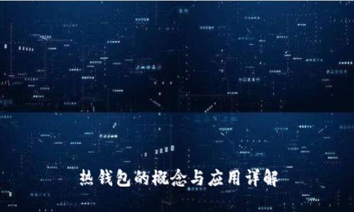 热钱包的概念与应用详解