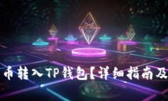如何将数字货币转入TP钱包？详细指南及常见问题