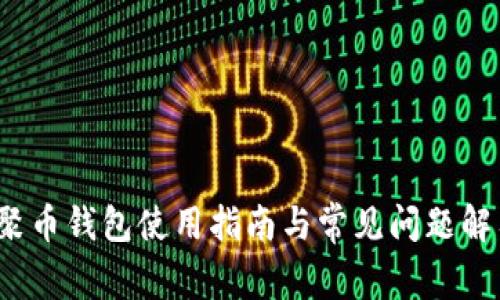  聚币钱包使用指南与常见问题解答