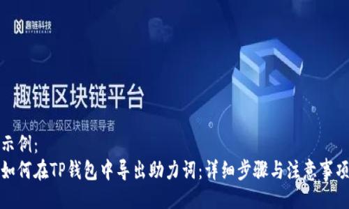 示例：
如何在TP钱包中导出助力词：详细步骤与注意事项