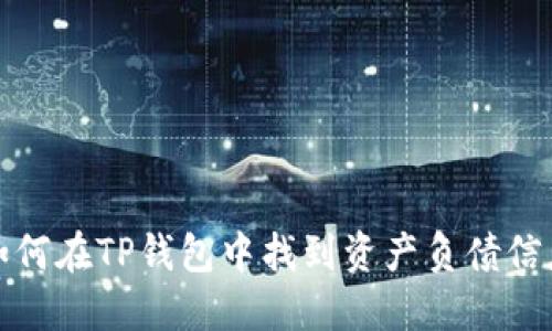 如何在TP钱包中找到资产负债信息