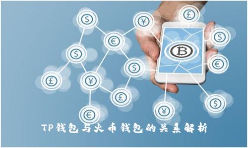 TP钱包与火币钱包的关系解析