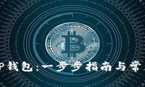 如何创建TP钱包：一步步指南与常见问题解答