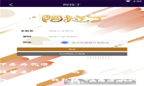 以下是为你准备的内容:

申请货币钱包账号的步骤

如何申请货币钱包账号？最全面的指南