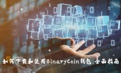 如何下载和使用BinaryCoin钱包：全面指南
