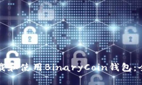如何下载和使用BinaryCoin钱包：全面指南