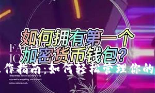 TP钱包操作指南：如何轻松管理你的加密资产