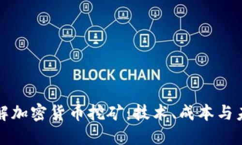 深入了解加密货币挖矿：技术、成本与未来发展