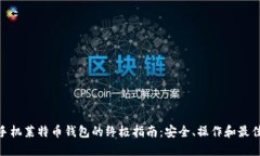 使用手机莱特币钱包的终极指南：安全、操作和