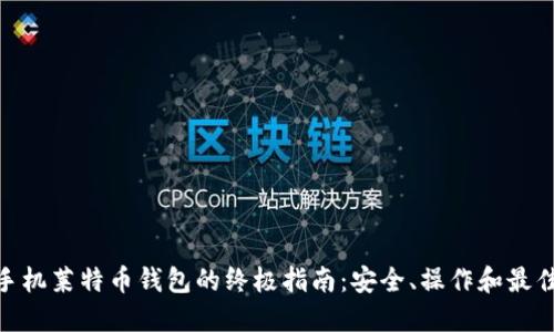 使用手机莱特币钱包的终极指南：安全、操作和最佳选择