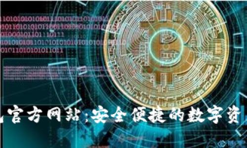 : 小狐钱包官方网站：安全便捷的数字资产管理平台