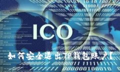 如何安全退出TP钱包账户？