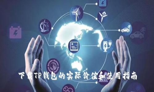 下载TP钱包的实际价值和使用指南