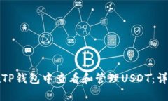如何在TP钱包中查看和管理USDT：详细指南