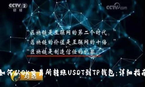 如何从OK交易所转账USDT到TP钱包：详细指南