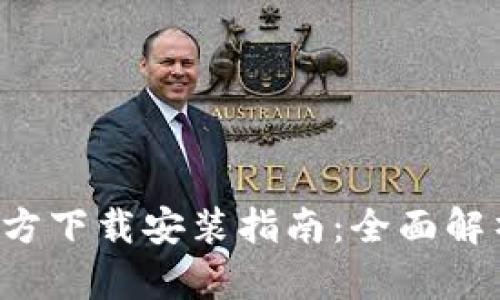 以太坊2.0官方下载安装指南：全面解析与使用技巧