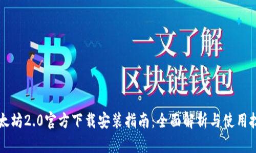 以太坊2.0官方下载安装指南：全面解析与使用技巧