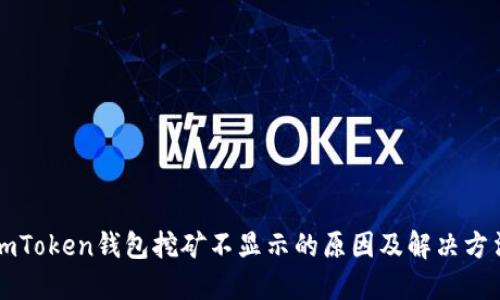 imToken钱包挖矿不显示的原因及解决方法