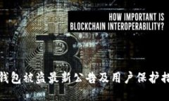 TP钱包被盗最新公告及用户保护措施