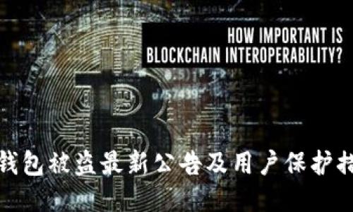 TP钱包被盗最新公告及用户保护措施