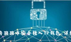 如何将猪猪币安全转入TP钱包：详细指南