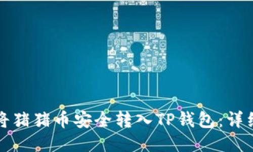 如何将猪猪币安全转入TP钱包：详细指南