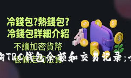 如何查询TRC钱包余额和交易记录：全面指南
