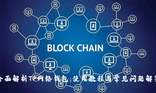 全面解析TP网络钱包：使用教程与常见问题解答