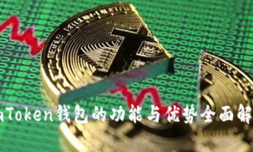 imToken钱包的功能与优势全面解析