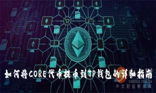 如何将CORE代币提币到TP钱包的详细指南