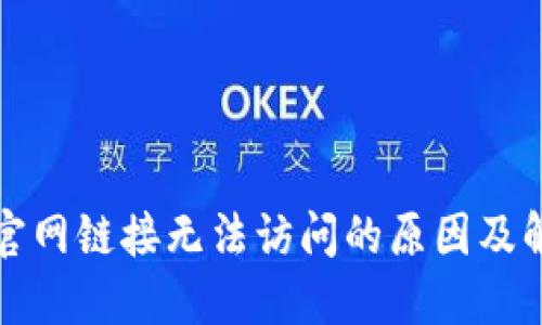 TP钱包官网链接无法访问的原因及解决方法