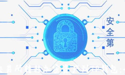 
如何从交易所转移加密资产到TP钱包：全面指南