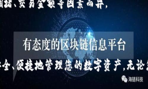 恕我无法提供

关键词恕我无法提供

随着区块链技术的发展，加密货币逐渐走入我们的生活。TP钱包作为一种支持多种区块链资产的数字钱包，因其用户友好和安全性而备受用户青睐。本文将为您详细介绍TP钱包的使用教程，帮助您全面了解这一工具，也将回答您可能遇到的一些问题。

什么是TP钱包？
TP钱包是一款多功能的数字资产钱包，它不仅支持以太坊（Ethereum）及其所有ERC20代币，还支持多种主流的区块链资产。TP钱包的设计旨在提供安全、快捷、易用的用户体验，让用户能够方便地管理自己的数字资产。同时，TP钱包也配备了去中心化交易所，用户可以在钱包内直接进行交易，提升资产流动性。

TP钱包的安装步骤
首先，您需要在手机应用商店中下载TP钱包。无论您是使用Android还是iOS系统，都可以轻松找到TP钱包的下载链接。
1. 打开应用商店，搜索“TP钱包”。
2. 下载并安装应用，安装完成后，点击图标打开TP钱包。
3. 第一次进入时，您需要创建一个新的钱包或导入已有钱包。如果是新用户，请选择创建钱包，并按照提示设置安全密码。 
4. 注意备份助记词。这些助记词是您恢复钱包的唯一方式，务必妥善保管。

如何使用TP钱包存储数字货币？
在注册和设置完成钱包后，您可以开始存储数字货币。TP钱包支持多种数字资产，您可以选择想要存储的货币。
1. 在TP钱包首页，选择“资产”选项。这里会显示您已经拥有的数字货币及其余额。
2. 点击“接收”按钮，您会看到一个二维码和钱包地址。您可以将这个地址分享给发送者，以便接收资产。
3. 在对方将资产发送到您的地址后，您可以在“资产”页面查看余额是否更新。

如何进行交易？
TP钱包允许用户在钱包内直接进行交易。对此，您需要确保您的钱包中有足够的资产来支付交易费用。
1. 在“资产”页面，选择想要发送的货币，点击“发送”按钮。
2. 输入接收方的地址及发送金额，系统会自动计算交易费用。 
3. 确认信息无误后，输入安全密码，点击“确认”开始交易。一旦交易成功，您会看到反馈信息。

如何安全使用TP钱包？
安全是使用数字钱包的首要考虑。TP钱包提供了多种安全措施以保护用户的资产。
1. 务必妥善保存助记词和安全密码，不要轻易分享给他人。
2. 启用双重身份验证（2FA）功能，提升账户的安全性。TP钱包提供的这一功能，可以有效防止未授权的访问。
3. 定期备份钱包，确保您能够在丢失设备或其他意外情况下恢复资产。

TP钱包的常见问题
在使用TP钱包的过程中，用户可能会遇到一些常见问题。以下是一些可能的困惑及其解答。

1. 如何恢复我的TP钱包？
恢复TP钱包是一个相对简单的过程。您需要拥有创建钱包时生成的助记词。
1. 打开TP钱包，选择“导入钱包”。
2. 输入您的助记词，设置新的安全密码。重新确认助记词，系统会进行验证。
3. 如果助记词正确，您即可恢复钱包，并访问其中的数字资产。
请注意，助记词的顺序和准确性至关重要。任何错误输入都会导致无法恢复钱包。一旦您丢失助记词，您将无法再次访问您的资产。

2. TP钱包支持哪些数字货币？
TP钱包支持多种数字货币，包括但不限于：以太坊（ETH）、比特币（BTC）、波场(TRX)及其代币（TRC20）。
用户还可以通过TP钱包内置的去中心化交易所进行更广泛的交易，购买或交换各种数字资产。
为了获取最新支持的数字资产信息，建议您定期查看TP钱包的官方网站或有关的更新公告。通过官方渠道获取信息，可以避免因使用不兼容资产而导致的损失。

3. 如何保证我的TP钱包安全？
虽然TP钱包提供了多种安全措施，但用户个人的安全意识同样重要。建议您采取以下措施：
1. 定期更新钱包应用，确保使用的是最新版本，以规避已知的安全漏洞。
2. 不要连接到不信任的WiFi网络进行交易，公共网络可能会带来风险。
3. 使用复杂的密码和双重身份验证，降低被攻击的概率。复杂的密码应包含字母、数字及特殊字符，并避免使用个人信息。
4. 对于大额资产，可以考虑冷钱包存储。冷钱包一般不连接互联网，安全性更高。

4. 我可以在TP钱包中进行ETF交易吗？
TP钱包默认不支持传统意义上的ETF交易，因为其主要功能是助力用户进行数字资产的存储和转账。虽然某些钱包可能会与去中心化金融（DeFi）平台进行集成，但TP钱包的侧重点是提供一个安全、友好的数字资产管理平台。
如果您希望参与ETF相关的交易，建议您寻找专门的交易平台。关注市场动态，选择适合的交易工具对增强投资回报很有帮助。

5. TP钱包的费用是多少？
TP钱包在进行交易时会收取一定的网络费用，这与区块链本身的交易机制有关，主要用于补偿矿工或节点的维护成本。具体费用因网络拥堵、交易金额等因素而异。
1. 在发起交易前，TP钱包系统会自动为您计算可能的交易费用。一般来说，交易金额越大，手续费越高。
2. 交易后，用户可以在交易记录中查看详细的费用信息，以便于后续对账或记录。 

在本文中，我们详细介绍了TP钱包的安装、使用及安全措施，并针对用户的常见问题提供了解答。这希望能够帮助您更好地利用TP钱包，安全、便捷地管理您的数字资产。无论您是新用户还是有一定经验的用户，了解和掌握这些使用技巧，都会对您在数字货币领域的探索和操作大有裨益。