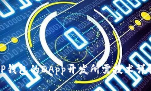 TP钱包的DApp开发所需技术详解