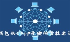 TP钱包的DApp开发所需技术详解
