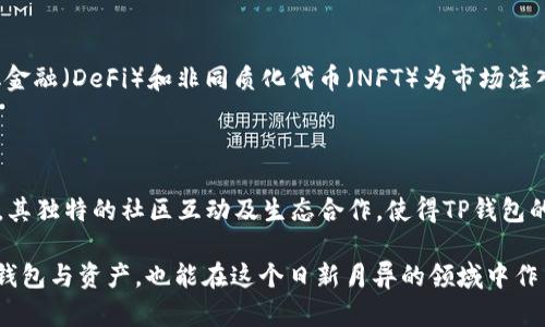   FIL为何不上TP钱包？探究原因及解决方案 / 
 guanjianci FIL, TP钱包, 加密货币, 钱包选择, 资产安全 /guanjianci 

在加密货币不断发展的今天，新兴的数字资产和钱包层出不穷。FIL（Filecoin）作为一种重要的去中心化存储协议，近年来受到了越来越多的关注。然而，有用户发现FIL似乎并未上线于TP钱包（TokenPocket），这让很多人疑惑：为何FIL不上TP钱包？本文将对这个问题进行深入分析，并提供相关解答及建议。

FIL与TP钱包概述

FIL是Filecoin网络上的原生代币，它用于激励存储提供者和用户之间的交易。Filecoin致力于去中心化存储，允许用户在网络上出租他们的存储空间，以换取FIL代币。作为一种新型的加密货币，FIL的价值及应用场景正在逐渐被广泛认可。

TP钱包（TokenPocket）是一款多功能的数字钱包，支持多种区块链资产的存储和交易。它允许用户通过连接到不同的区块链网络来管理他们的数字资产，因此备受用户欢迎。TP钱包不仅支持主流的加密货币，还考虑到各种新兴资产的接入，提供了方便快捷的使用体验。

为何FIL不上TP钱包的原因分析

FIL不上TP钱包的原因可以归结为多方面的因素。那些在用户社群中广泛讨论的因素包括技术兼容性、安全性、需求以及策略考量等。接下来将逐一分析。

h41. 技术兼容性/h4

TP钱包支持多种区块链资产的原因在于其强大的技术兼容性。不同区块链的协议及其智能合约是否与TP钱包的技术架构相匹配是决定某个资产能否接入的重要因素。Filecoin的存储机制和交易协议相对复杂，TP钱包可能需要额外的开发与测试来确保与Filecoin网络的顺畅互动。具体来说，TP钱包的开发团队需要投入人力物力来实现钱包的技术更新并完成相应的安全审查。

h42. 安全性考量/h4

加密货币交易安全性是用户使用数字钱包时最为关心的问题之一。FIL的复杂性以及当前市场环境可能使TP钱包在安全审查上采取更加审慎的态度。尤其是新上线的数字资产，一旦出现安全漏洞，将不仅对用户的资产造成影响，还可能对TP钱包的声誉带来负面影响。因此，TP钱包可能在等待更全面的安全保障措施，以确保用户资产安全后再考虑接入FIL。

h43. 市场需求/h4

市场的需求量也是决定TP钱包接纳资产的一个重要考虑因素。虽然FIL近年来声势浩大，但TP钱包可能会更侧重于用户需求以及存量市场的评估。如果TP钱包的用户群中对FIL的需求或使用频率不足，那么TP钱包团队可能会将其他资产作为优先接入对象。因此，市场条件的变化也会影响FIL是否会在未来上线TP钱包。

h44. 竞争与联动策略/h4

TP钱包在选择接入新资产时还会考虑市场竞争的环境。随着加密市场的不断变化，新的资产和钱包功能持续推出，为用户提供了众多的选择。TP钱包可能关注的是与其他主流钱包的竞争，而在此过程中决定优先接入其他更具有潜在用户群体的资产。同时，TP钱包需要综合考虑与其他战略合作伙伴的关系，以实现资源和流量的双赢。

h45. 法规合规/h4

在某些国家和地区，加密货币及其相关资产的监管政策正趋于严格。TP钱包在考虑是否接入FIL时，可能会评估与当地法规相符性的问题。合规性将直接影响钱包的可持续发展及用户信任度，这也是TP钱包在接入新资产时的必须考量。因此，这在一定程度上也能解释为何FIL暂未出现在TP钱包上。

与FIL及TP钱包相关的常见问题

h41. FIL的基本概念及应用场景是什么？/h4

Filecoin是一个去中心化的存储网络，用户可以通过使用自己的闲置存储空间，与需要存储空间的用户进行交易。其原生代币FIL则用于激励存储提供者，促使网络的良性运转。Filecoin的应用场景十分广泛，包括但不限于数据备份、网站托管以及分布式应用程序的存储等。作为一种新的经济模式，Filecoin为广大用户提供了便捷而高效的存储解决方案，因此深受用户的推崇。

h42. 选择数字钱包时需要考虑哪些因素？/h4

在选择数字钱包时，用户应该考虑以下几个因素：首先是安全性，确保钱包具备良好的保护机制及多重身份验证。其次是兼容性，用户需要选择能够支持其持有的加密资产的钱包。此外，还应关注钱包的用户体验、交易费用以及客服支持等因素。最后，了解钱包是否具备资产恢复、备份功能也是非常重要的。

h43. 如何安全地存储和管理自己的加密资产？/h4

安全存储加密资产的第一步是选择一个可靠、安全的钱包。无论是热钱包还是冷钱包，都应确保将私钥妥善保管，切勿将私钥透露给他人。此外，定期检查交易记录并保持软件更新同样重要。对资产进行分散存储、定期背离加密资产及使用双重认证等都是提高安全性的有效方法。了解最新的安全威胁和主流加密资产的安全事件，有助于用户时刻保持警惕。

h44. 加密货币市场现在的趋势如何？/h4

加密货币市场是一个高度波动的领域，其价格受多方面因素的影响。近年来，主流加密资产如比特币和以太坊不断创新和发展，带动了整体市场的活跃。同时，去中心化金融（DeFi）和非同质化代币（NFT）为市场注入了新的活力，吸引了众多新用户的加入。尽管市场面临监管压力及技术难题，但投资者对未来的发展仍抱有信心，加密资产的应用潜力依旧巨大。

h45. 如何看待TP钱包在加密市场中的地位？/h4

TP钱包作为一款流行的数字钱包，在加密市场上占有一席之地。凭借其用户友好的界面、多种多样的支持资产及便捷的交易功能，TP钱包吸引了大量用户的使用。此外，其独特的社区互动及生态合作，使得TP钱包的一些功能得以持续，提升了整体用户体验。然而，在快速发展的市场中，TP钱包也需不断适应用户的需求，提高技术水平，以保持其在加密钱包行业中的竞争力。

综上所述，FIL未能上线TP钱包的原因颇为复杂，涉及技术、需求、安全及市场竞争等多方面。对于加密市场用户来说，了解这些背后的逻辑不仅有助于更为理智地选择钱包与资产，也能在这个日新月异的领域中作出更加明智的决策。