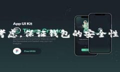   选择更安全的钱包：TP钱包 vs 小狐狸钱包 /  g