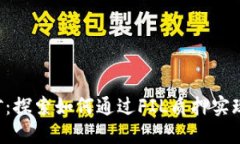 质押FIL挖矿：探索如何通过FIL质押实现收益最大