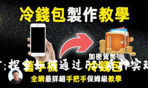 质押FIL挖矿：探索如何通过FIL质押实现收益最大化