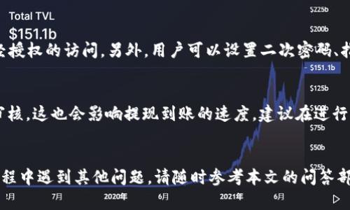 波场币提现教程：如何在TP钱包中提取你的TRX?

TP钱包, 波场币, TRX, 加密货币, 提现/guanjianci

在当今数字货币日益普及的时代，波场币（TRX）作为一种流行的加密货币，吸引了越来越多的用户。在许多数字货币钱包中，TP钱包因其便捷的操作和良好的用户体验，成为了用户的首选之一。然而，许多人在使用TP钱包进行波场币的提现时，可能会面临一些困惑。本文将为你详细介绍如何在TP钱包中提现波场币，包括步骤、注意事项以及可能遇到的问题，并给出解决方案。

一、波场币（TRX）简介
波场币（TRX）是一种基于区块链技术的数字货币，由波场基金会于2017年推出。波场的目标是建立一个去中心化的内容娱乐生态系统，推动互联网的去中心化进程。与许多其他加密货币相比，波场币的交易速度快且交易费用低，因而受到众多投资者和用户的青睐。

二、TP钱包简介
TP钱包是一款专注于区块链资产管理的移动端钱包，支持多种主流数字货币的存储和交易。它通过安全的私钥管理和直观的用户界面，使普通用户也能够轻松参与到数字货币的投资和交易中来。TP钱包不仅支持TRX，还支持ERC20、BEP20等多种代币，适用于各种区块链平台。

三、波场币提现步骤
接下来，我们将详细介绍如何在TP钱包中提现波场币，步骤如下：

h41. 打开TP钱包/h4
首先，在你的手机上打开TP钱包应用。如果还未下载，前往应用商店下载安装。

h42. 登录账户/h4
输入你的钱包密码或使用其他登录方式进入账户。如果你是首次使用，需要先创建一个新钱包，并完成备份。

h43. 选择波场币（TRX）/h4
登录后，在主页面中查找并选择波场币（TRX）。你可以通过搜索功能快速找到它。

h44. 点击“提现”或“转账”按钮/h4
在波场币（TRX）的页面中，找到“提现”或“转账”按钮。点击该按钮，进入提现操作界面。

h45. 输入提现信息/h4
在提现页面，输入你要提现的数量和目标地址（即接收波场币的地址）。确保输入的信息准确无误，因为区块链交易是不可逆的。

h46. 确认交易/h4
检查所有信息确认无误后，点击确认按钮。系统将会提示你确认此次交易，仔细核对信息后，再次确认。

h47. 等待确认/h4
提现申请提交后，等待网络确认。根据区块链的情况，这个过程可能需要几分钟到几个小时不等。

四、波场币提现的注意事项
在提现波场币时，有几个关键的注意事项：

h41. 地址精确性/h4
确保你输入的提现地址完全正确。任何一个字符的错误都有可能导致资产丢失，无法找回。

h42. 了解手续费/h4
每次提现都会产生一定的网络手续费，确认手续费后再选择提现金额，以免在提现后余额不足。

h43. 转账限制/h4
了解平台对波场币提现的限制，包括最低提现金额以及每日最大提现次数，以免影响你的资金流动。

h44. 网络状况/h4
由于区块链网络的波动和拥塞，提现的时间可能会有所不同。保持耐心，跟踪交易状态。

h45. 安全性/h4
确保在安全的网络环境下进行提现操作，避免在公共Wi-Fi下操作，保护你的资产安全。

五、常见问题解答
在波场币提现过程中，用户可能会遇到各种问题，以下是一些常见问题及其详细解答：

h41. 为什么我的提现请求被拒绝？/h4
提现请求被拒绝的原因可能有多种。首先，检查你输入的提现地址是否正确。如果地址格式不正确，系统将无法处理请求。其次，看是否满足提现的最低金额要求。有些钱包对提现金额限制较高，如果您提现金额低于该限额，提现将无法成功。此外，如果短时间内进行了多次提现，系统可能会认为此行为存在风险，从而拒绝交易。最后，网络繁忙时期，提现请求可能会因不稳定而被拒绝，这种情况下请稍后再试。

h42. 如何查看我的提现状态？/h4
查看波场币的提现状态，您可以在TP钱包中访问“交易记录”或“历史记录”选项。在该选项下，您将看到所有的交易，包括成功的和未成功的。如果提现已成功，您还可以查看区块链确认二维码，进一步验证交易的真实性。如果状态显示“待处理”或者“处理中”，说明交易还在等待区块链的确认。这通常需要一些时间，具体快慢取决于区块链网络的拥堵情况。

h43. 如果提现后币未到账，怎么办？/h4
如果波场币提现后未到账，首先检查目标地址是否正确。您可以通过区块浏览器输入地址检查资金流动情况。如果确认为网络拥堵所致，请耐心等待，因为交易通常会在短时间内确认。如果资金仍未到账，可以联系TP钱包的客服支持，提供必要的信息帮助他们进行追踪。尽量提供提现时间、提币金额、目标地址等详细信息，以便加快处理速度。

h44. TP钱包如何保证我的资金安全？/h4
TP钱包采用多重安全机制来保护用户资金。首先，用户的私钥存储在本地设备中，而不是服务器，这样可以降低服务器被攻击的风险。其次，TP钱包使用了强大的加密技术，以防止未经授权的访问。另外，用户可以设置二次密码、指纹识别等安全措施来加强账户的保护。此外，TP团队定期更新和维护系统，以应对潜在的安全威胁。

h45. 提现波场币需要多久？/h4
提现波场币的时间主要取决于网络的拥堵情况。一般来说，当网络畅通时，交易确认通常只需几分钟；但在网络高峰期，可能需要更长时间。此外，TP钱包在后台也可能进行一些交易审核，这也会影响提现到账的速度。建议在进行重要交易时，尽量选择网络较为稳定的时间段进行操作以缩短等待时间。

总结
波场币的提现过程相对简单，但在操作过程中需注意多个细节，以确保顺利完成交易。希望本文提供的信息，能帮助用户在TP钱包中顺利提现波场币，避免不必要的困扰。如果你在过程中遇到其他问题，请随时参考本文的问答部分，或直接咨询TP钱包的客服支持，获取更多指导。通过正确的操作与安全意识，我们可以更加自信地参与到数字货币的世界中。