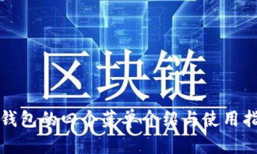 TP钱包的四个菜单介绍与使用指南